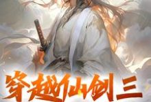穿越仙剑三，大战邪剑仙秦皓小说完结版章节在线阅读-有书评