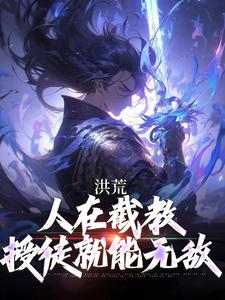 洪荒：人在截教，授徒就能无敌通天小说大结局免费试读