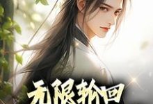 小说《无限轮回：我能强化万物》完整版在线章节免费阅读-有书评