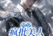 完结版《【快穿】疯批美人救赎手册》章节阅读-有书评