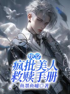 完结版《【快穿】疯批美人救赎手册》章节阅读