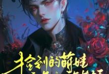 免费看捡到的萌娃竟是龙族首领小说的网站有哪些？-有书评