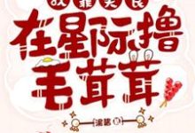 寻找能够免费阅读我靠美食在星际撸毛茸茸们小说的平台-有书评
