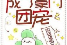 真少爷佛系种田后成了豪门团宠最新章节，真少爷佛系种田后成了豪门团宠免费阅读-有书评