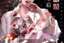 在线免费阅读被人渣爱上后无处可逃完整小说-有书评
