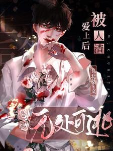 在线免费阅读被人渣爱上后无处可逃完整小说