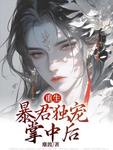《重生：暴君独宠掌中后》九卿尘殷池小说免费阅读完整版