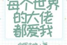 快穿：每个世界的大佬都爱我小说最新章节在哪里可以读到？-有书评