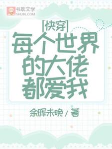 快穿：每个世界的大佬都爱我小说最新章节在哪里可以读到？
