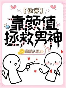 已完结小说《【快穿】靠颜值拯救男神》在线章节阅读