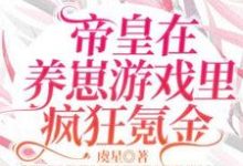 帝皇在养崽游戏里疯狂氪金小说无弹窗阅读的网站推荐-有书评