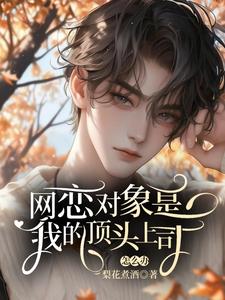 小说《网恋对象是我的顶头上司怎么办》章节免费阅读