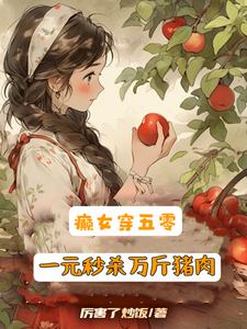 癫女穿五零，一元秒杀万斤猪肉章节免费在线阅读，苏余顾振华完结版