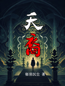 已完结小说《天裔》在线章节阅读