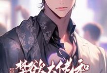 完结版《禁欲大佬和顶流隐婚后总秀恩爱》章节阅读-有书评