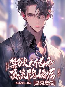 完结版《禁欲大佬和顶流隐婚后总秀恩爱》章节阅读