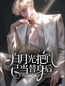 沈眠顾若麟小说叫什么（白月光把自己当替身后完整版免费阅读）