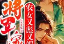 农女又彪又媚,残疾将军宠上天沈昭昭萧寻安,农女又彪又媚,残疾将军宠上天小说免费阅读-有书评