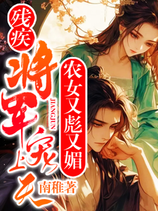 农女又彪又媚，残疾将军宠上天沈昭昭萧寻安，农女又彪又媚，残疾将军宠上天小说免费阅读