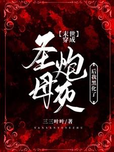 完整版《【末世】穿成圣母炮灰后我黑化了》小说免费阅读
