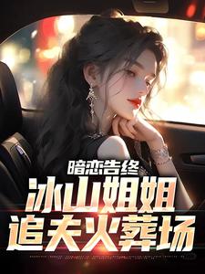 林新尘沈卿涵完整版《暗恋告终，冰山姐姐追夫火葬场》小说免费阅读