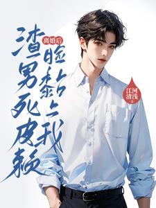 小说《离婚后，渣男死皮赖脸黏上我》完整版在线章节免费阅读