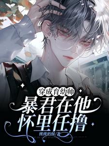 求推荐可以免费阅读穿成育幼师，暴君在他怀里任撸小说的网站