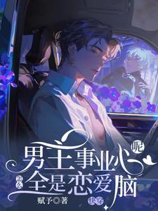 哪里能找到快穿：男主事业心呢，怎么全是恋爱脑小说的全部章节？