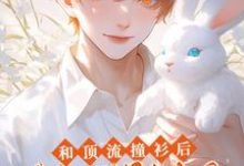 和顶流撞衫后,我俩cp爆火全网(张弛江胥白)完整版在线免费阅读-有书评