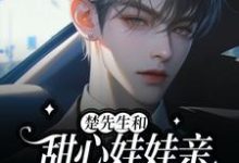 完结版《楚先生和甜心娃娃亲又在双向攻略》章节阅读-有书评