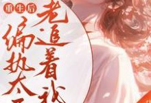 陈庭月赵离人小说完整版《重生后偏执太子老追着我跑》免费阅读-有书评