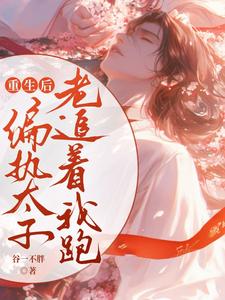 陈庭月赵离人小说完整版《重生后偏执太子老追着我跑》免费阅读