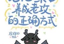 小说《论把一条龙养成老公的正确方式》完整版在线章节免费阅读-有书评