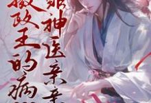 哪里能找到[穿书]摄政王的病靠神医亲亲就好了小说的最新更新和免费章节？-有书评