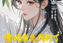 小说《惨死重生我钓了翻手覆云大国师》完整版章节免费阅读-有书评