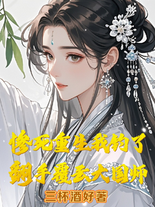 小说《惨死重生我钓了翻手覆云大国师》完整版章节免费阅读