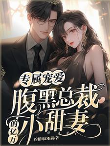 在线寻找专属宠爱：腹黑总裁的亿万小甜妻小说的无删减版本