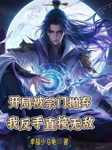 开局被宗门抛弃，我反手直接无敌小说阅读，开局被宗门抛弃，我反手直接无敌完结版
