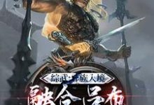 系统：开局融合吕布，一人压诸国小说完结版章节免费阅读-有书评