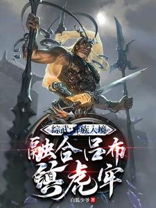 系统：开局融合吕布，一人压诸国小说完结版章节免费阅读