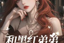 《影帝小叔住手!我不谈忘年恋》小说大结局免费试读 秦朝月江陵野小说-有书评