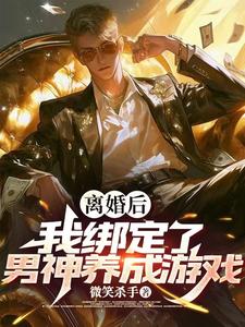 小说《离婚后，我被系统改造成男神！》完整版在线章节免费阅读