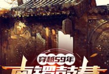 59年:物质匮乏?通通我来解决李涛小说在线章节目录阅读最新章节-有书评