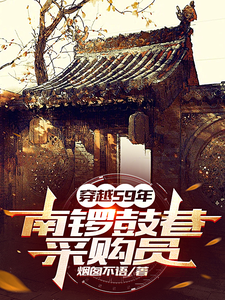 59年：物质匮乏？通通我来解决李涛小说在线章节目录阅读最新章节