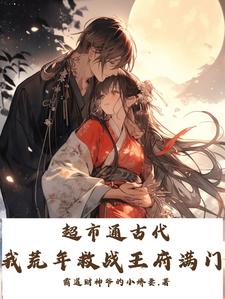 超市通古代，我荒年救战王府满门苏贝贝在线章节免费阅读