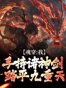 魂穿：我手持诸神剑，踏平九重天林青小说在线章节免费阅读