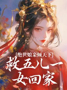 《绝世娘亲倾天下，救五儿一女回家》小说大结局免费试读 傅雪梅小说