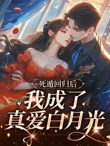 《死遁回归后，我成了真爱白月光》全集免费在线阅读（姜时言姜时愿游晏）