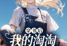 崔若冰车应之小说《穿书后我的淘淘店铺太火爆》完整版免费阅读-有书评