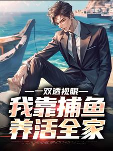 李锐果果小说一双透视眼，我靠捕鱼养活全家完整版阅读